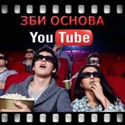 ЗБИ Основа-урй на YouTube